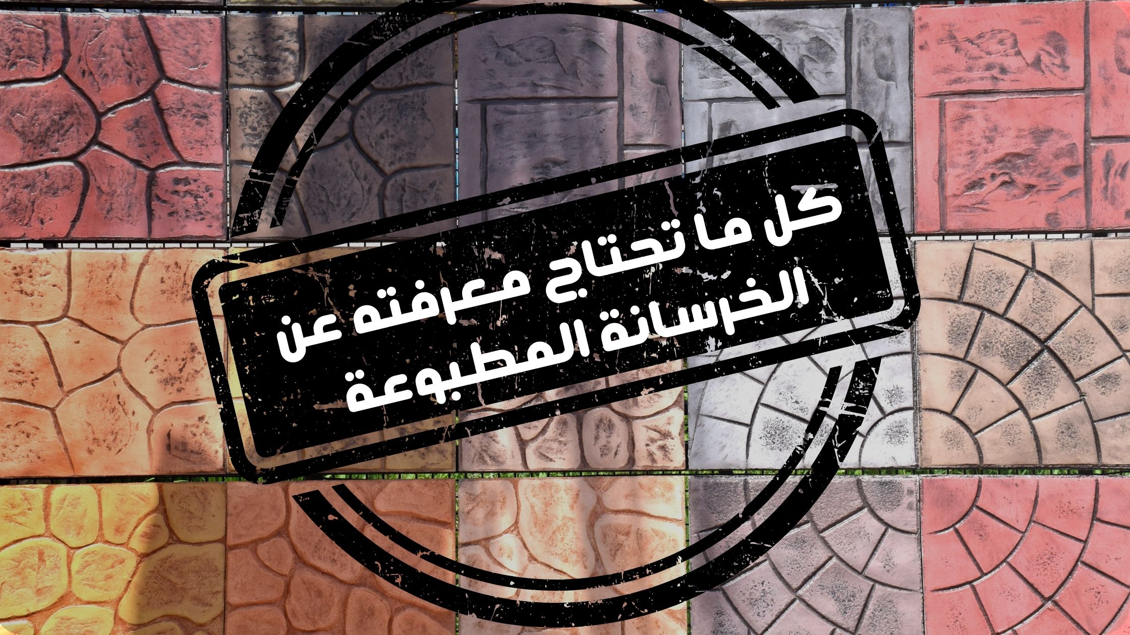 ارضيات خرسانية مطبوعة
